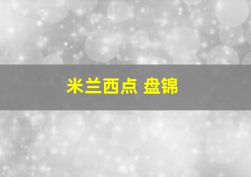 米兰西点 盘锦